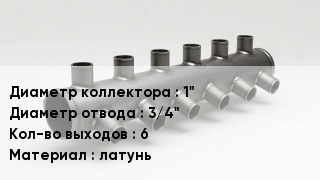 Коллектор 1" Dотв.=3/4" Кол-во вых.=6 латунь